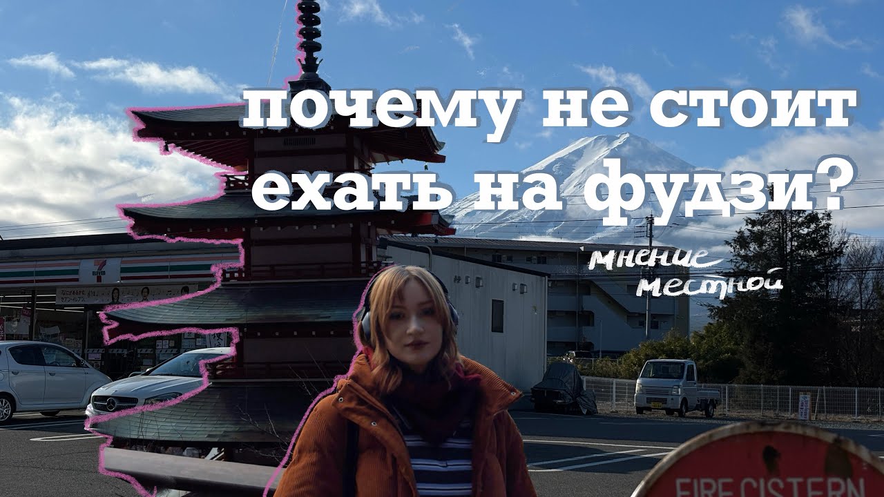 🗻 🇯🇵 один день у фудзи 📍почему оно того не стоит? кавагучико 