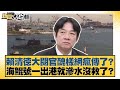 賴清德大閱官引熱議⚠️ 海鯤號出港即滲水危機？真相曝光！