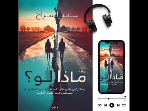 ماذا لو بينما تركض عكس عقارب الساعة و أركض أنا أتجاهها سنلتقي حين يفني الوقت ساندرا سراج