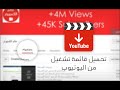04 الدرس الثالث كيفية تحميل فيديوهات قناة بأكملها أو قائمة تشغيل من اليوتيوب بضغطة زر واحدة 