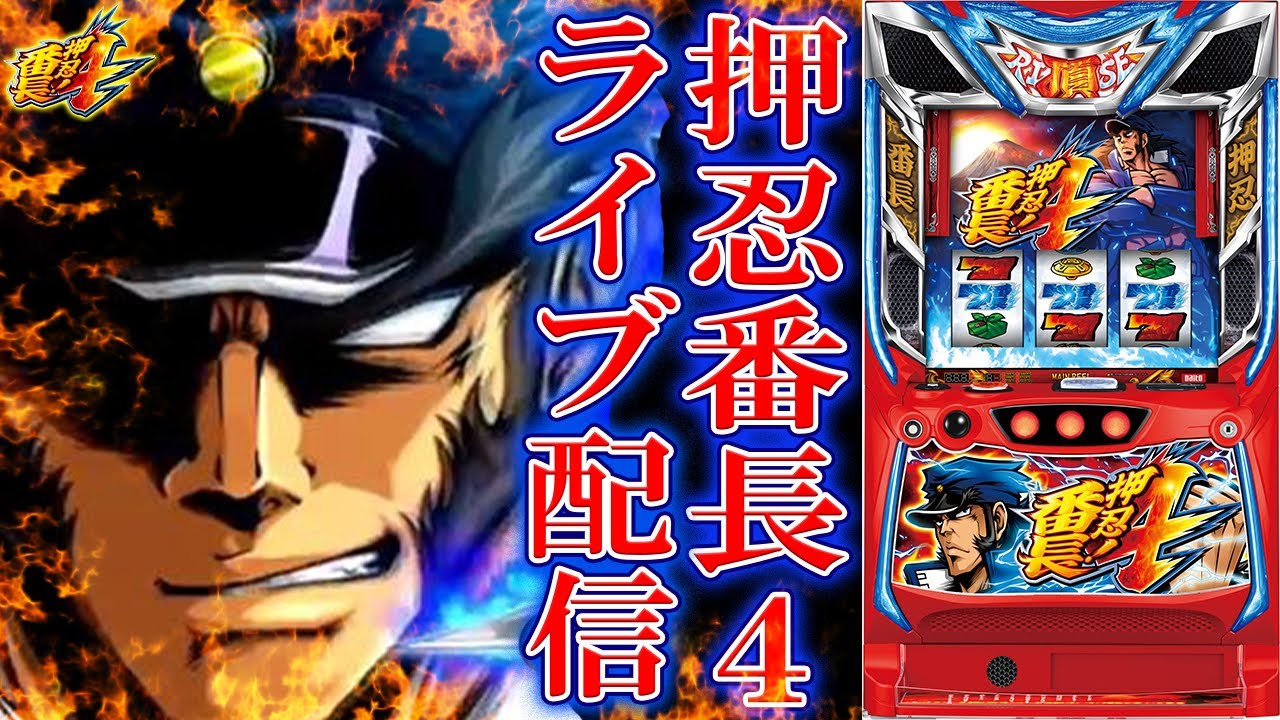 パチスロ生配信】スマスロ押忍！番長4を久々にやるぞー！今日は絶頂