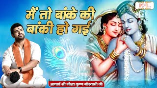 मैं तो बांके की बांकी हो गई | Acharya Gaurav Krishna Goswami Ji ke Bhajan | Shubh TV
