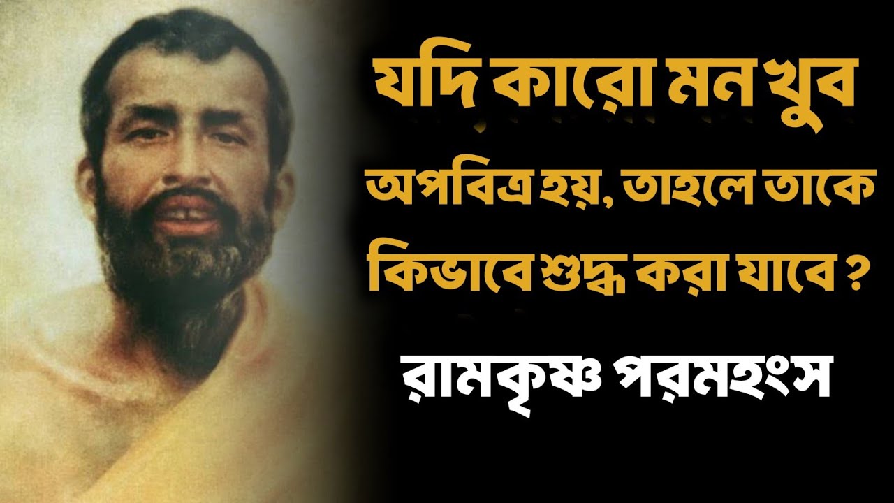 মন খুব অপবিত্র মনে হলে কিভাবে শুদ্ধ করবেন? | Bengali Spiritual Video By Ramkrishna Paramhansa