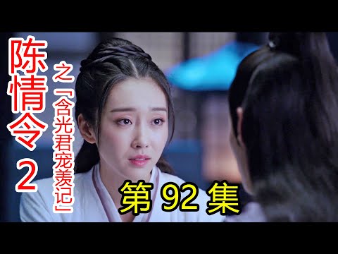 《陈情令2》之含光君宠羡记 第92集 今日再到义城，两人已是缘结三生的道侣。蓝湛，我怎么那么幸运呢，有你真好！