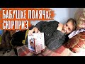 ЧТО МЫ ПОДАРИЛИ БАБУШКЕ? сюрприз удался, реакция бабушки