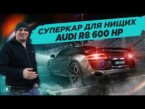 Видео: Audi изостря вече добре назначения суперкар R8