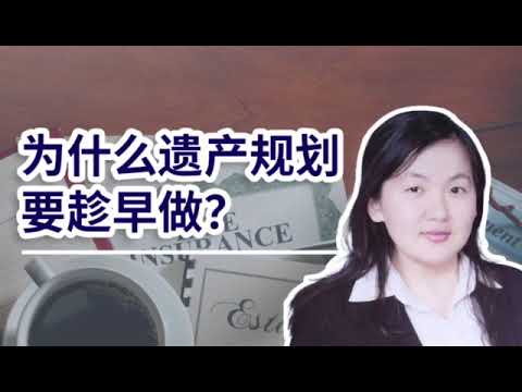 视频讲座：为什么财富传承规划越早做越好？