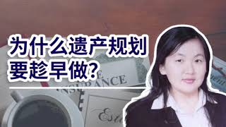 发生了遗产纠纷，原来是我不会做风险性评估！律师点评为什么财富规划要早做？纠纷、争辩...不正当影响对于遗产的分配有哪些害处？
