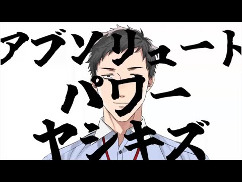 アブソリュートパワーヤシキズ【音MAD】