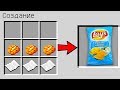 КАК СКРАФТИТЬ ЧИПСЫ LAYS В МАЙНКРАФТ ? ПОЛУЧИТЬ СЕКРЕТНЫ