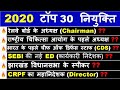 July 2020 recent appointments |Gk 2020 in Hindi |kon kya hai |Next Exam Current Affairs