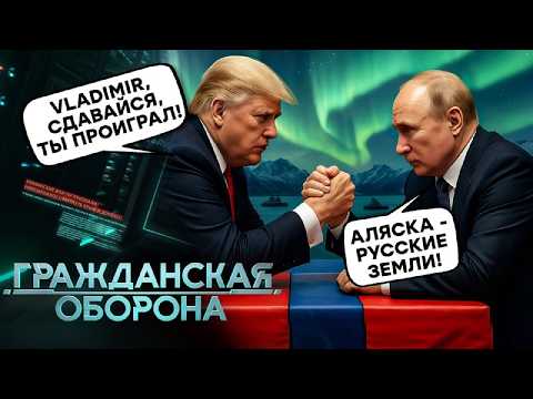 Россияне ЗАХВАТЯТ Аляску? Гурулев ПОДШОФЕ РАЗБОЛТАЛ планы Путина! МИРОМ и НЕ ПАХНЕТ, РФ готовится…