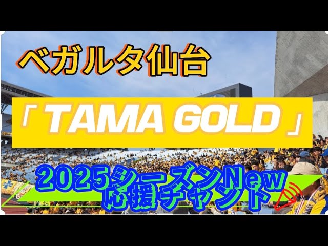 ベガルタ仙台2025新チャント📣｢TAMA GOLD｣ - YouTube
