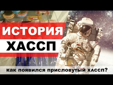 Краткий обзор возникновения системы ХАССП (История ХАССП)