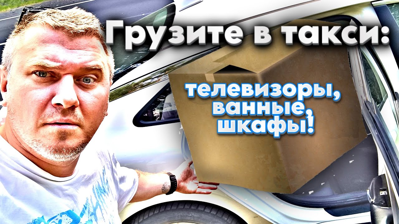 Пассажиры пытаются запихать телевизор в пассажирское такси🥵🤬🥵 - YouTube