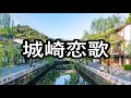 城崎恋歌  細川たかし COVER