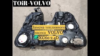 Как заменить топливный насос Volvo XC60\\XC70 2.4D?