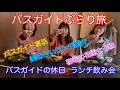 バスガイドぶらり旅 vol.150 バスガイドの休日 ランチ飲み会