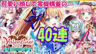 【黒猫のウィズ】St.Valentine 2024ガチャ チョコが欲しい40連