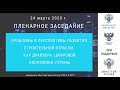 01. Пленарное заседание. Проблемы и перспективы развития строительной отрасли