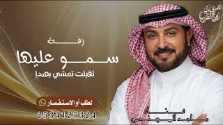 زفة سمو عليها لقبلت تمشي بهدا ماجد المهندس بدون حقوق مجانيه 