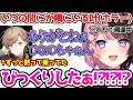 知らない間に隣にいた叶にガチでビビるひなーの【ぶいすぽっ！切り抜き】