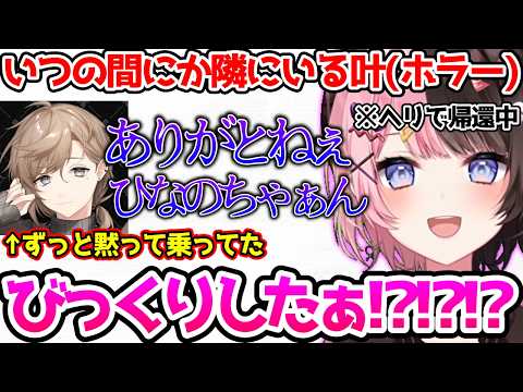 知らない間に隣にいた叶にガチでビビるひなーの【ぶいすぽっ！切り抜き】