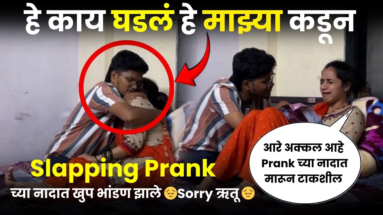 काय घडलं हे माझ्या कडून Slapping Prank च्या नादात खुप भांडण झाले 😔Sorry ऋतू 😔
