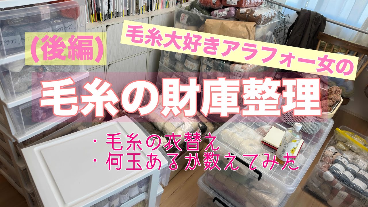編み物/毛糸財庫整理(後編)/毛糸収納/作業用動画