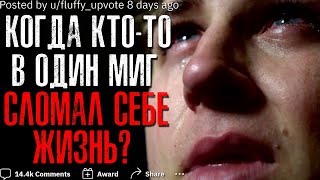 видео: КОГДА КТО-ТО В ОДИН МИГ СЛОМАЛ СЕБЕ ЖИЗНЬ? 🤦♂️ картинка: КОГДА КТО-ТО В ОДИН МИГ СЛОМАЛ СЕБЕ ЖИЗНЬ? 🤦♂️