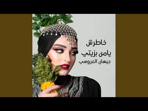 خاطرش يامن بزيتي