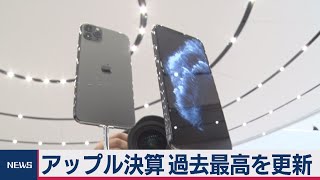 米アップル決算　過去最高を更新