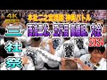 【三社祭2024】ド迫力！西浅三北、五代目高橋組、丸金の二之宮渡御！喧嘩あり