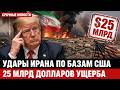 Удары по Кувейту, Катару и Саудовской Аравии: почему это стало ударом по США и Белому дому