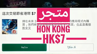 Google play points | إظهار الكوبون في متجر Hon Kong