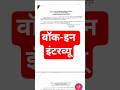 🔥Walk-in Interview Vacancy 2026 | बिना Exam सीधी भर्ती 😱 | मौका हाथ से मत जाने दो #govtjobs #eligibl