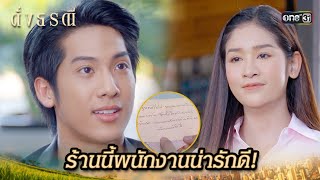 ไม่ได้ติดกาแฟ แต่ติดใจพนักงานร้าน | Highlight ดั่งธรณี Ep.18 | 15 พ.ค. 67 | one31