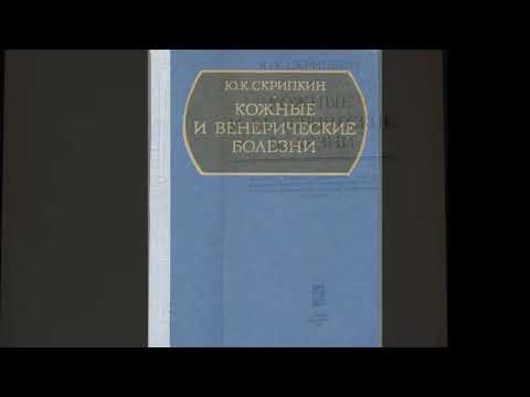 Ю.К.Скрипкин Кожные и венерические болезни 1979 г. - 1 200 руб..