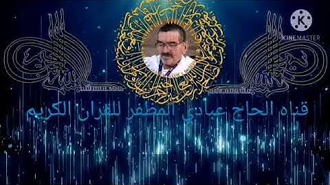 سوره القصص عامر الكاظمي