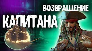 Джек Воробей в Sea of Thieves #1