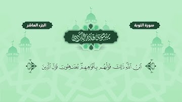 سورة التوبة.. كامله ومكتوبه . القارئ بيشة وا قادر الكردي سبحان الله الذي أعطاه هذا الصوت