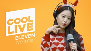 쿨룩 LIVE ▷IVE(아이브) ‘ELEVEN’ / [비투비의 키스 더 라디오] l KBS 211224 방송