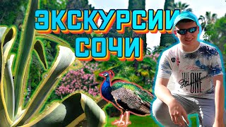 #СОЧИ КРУТЫЕ МЕСТА и ТОПОВЫЕ ЭКСКУРСИИ для СЕМЕЙНОГО ОТДЫХА | Достопримечательности 12.08.2022