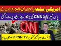 CNN Shocking Report – How US Weapon Came to Pakistan? | RNN TV solidarity to 05 FEB | Afghanistan