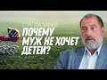 Почему любимый человек не хочет иметь детей?