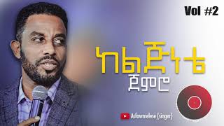 ከልጅነቴ ጀምሮ Asfaw Melese Vol #2