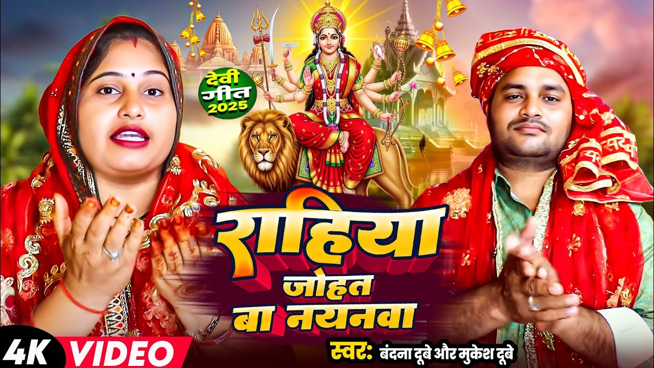 #Video #वंदना_दुबे का सुपरहिट नवरात्रि गीत रहीया  जोहत तोहर नयनवा अवधि 