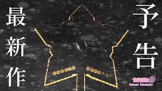 ［次回予告］最新作小道具【サクラスクールシミュレーター】