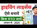 Driving Licence Apply Online | Driving Licence Kaise Banaye Bina RTO | Driving Licence Online 2025