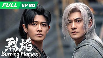 【ENG SUB | FULL】Burning Flames 烈焰 ：阿狗得知黎明之花的真相🔥白菜记起已逝的父母😢| EP20 | iQIYI